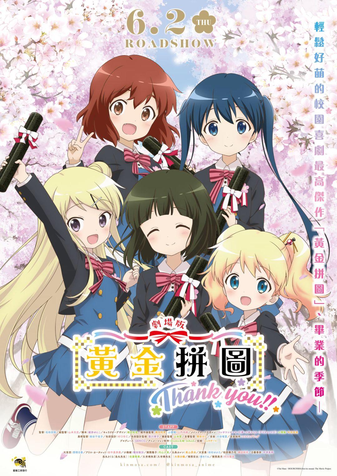 劇場版「黃金拼圖Thank you!!」