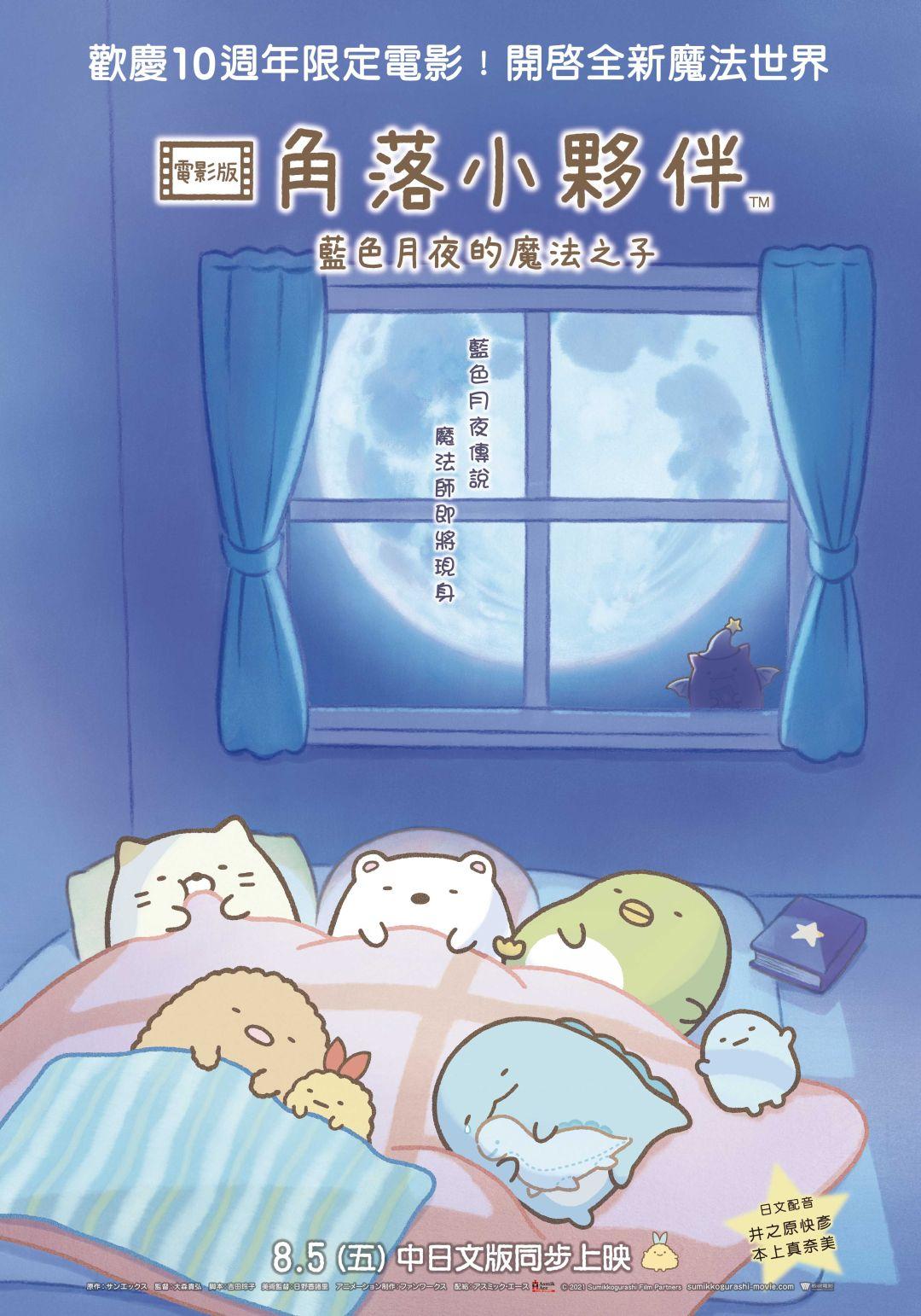 角落小夥伴電影版:藍色月夜的魔法之子