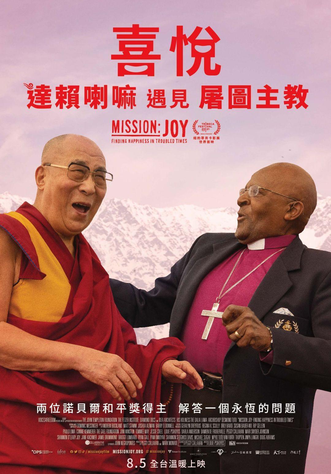 喜悅：達賴喇嘛遇見屠圖主教