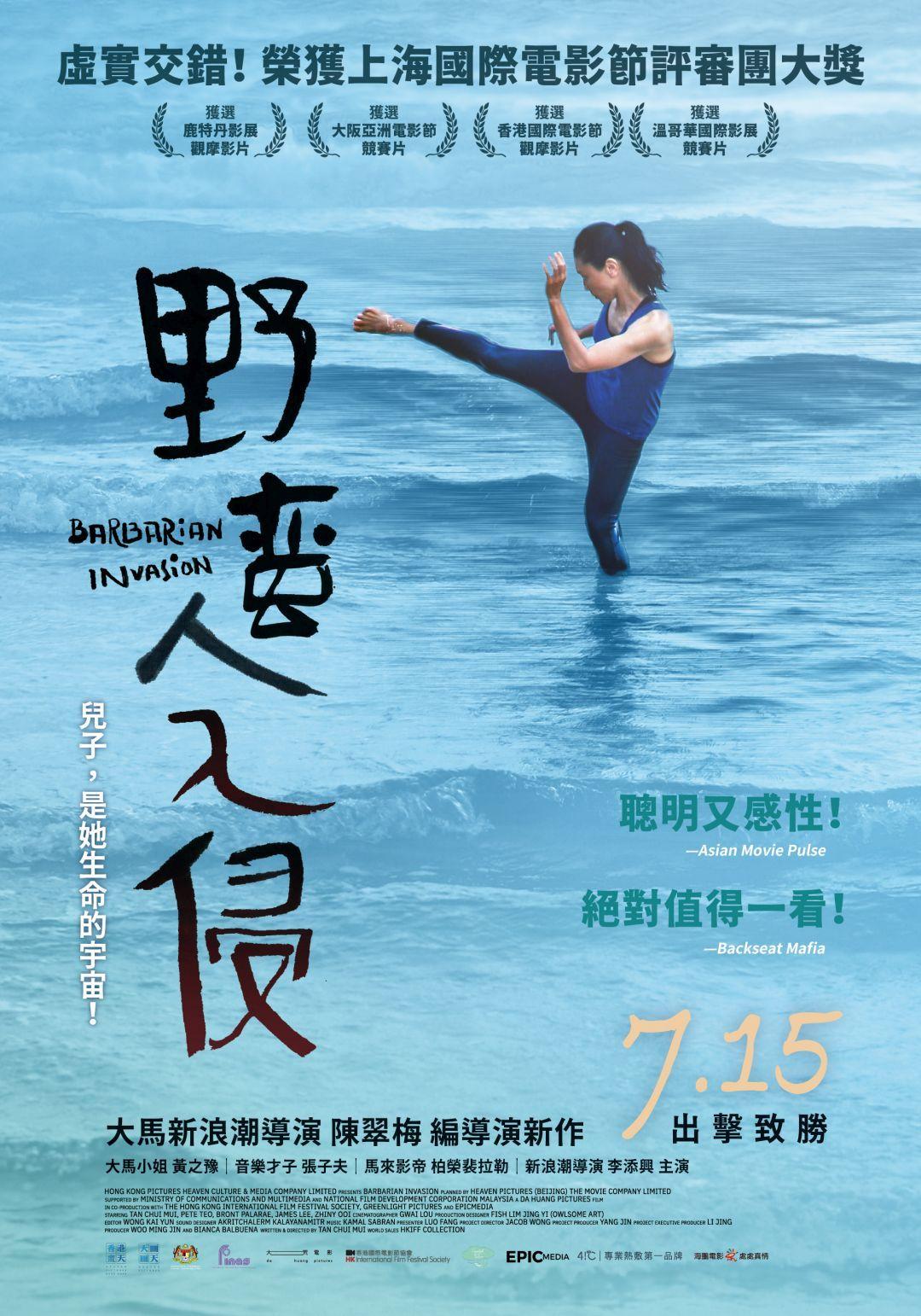 野蠻人入侵
