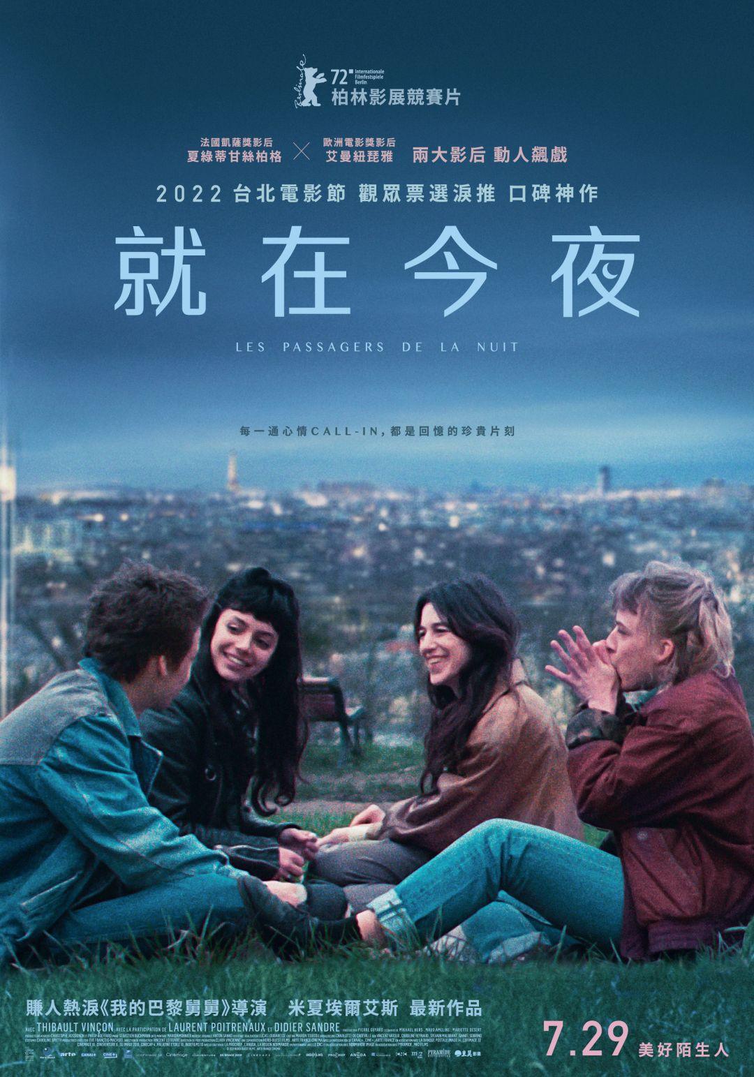 就在今夜
