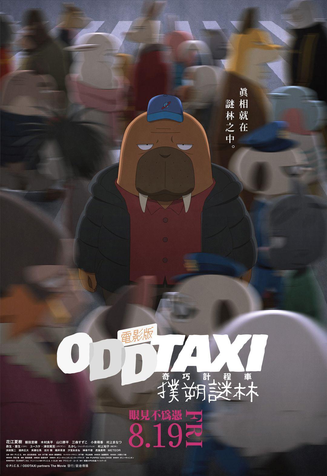 電影版 奇巧計程車：撲朔謎林