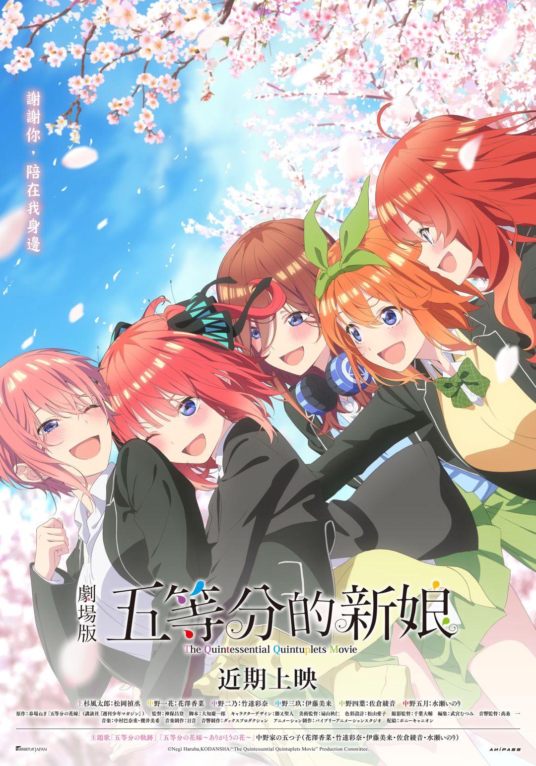 劇場版 五等分的新娘