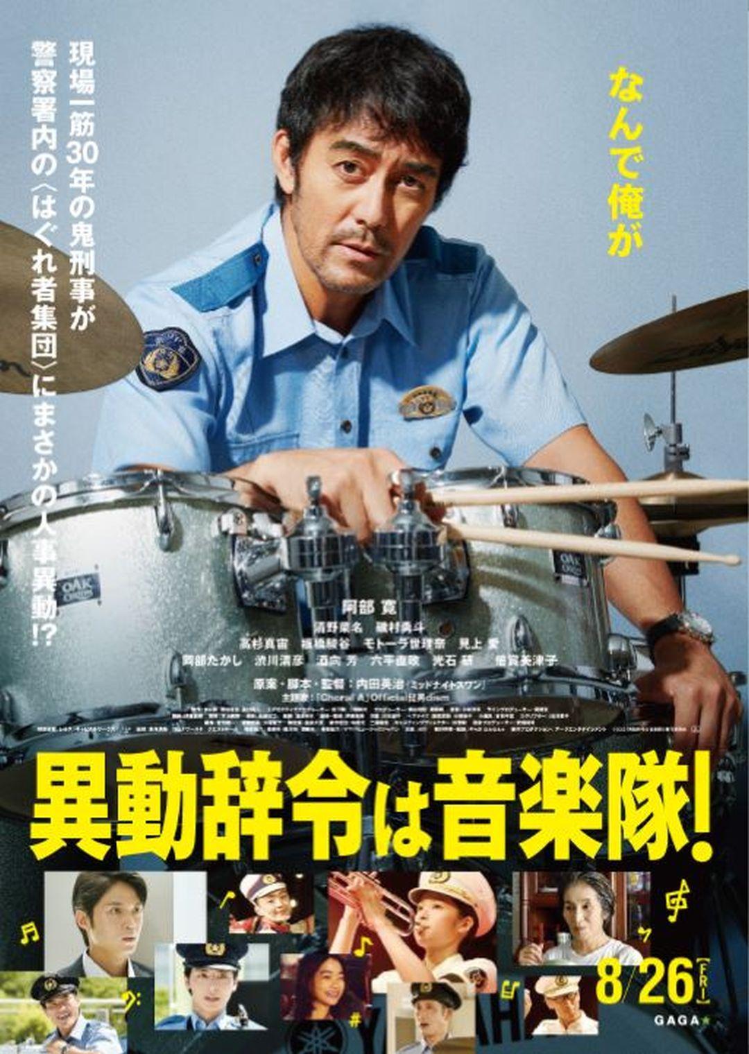 調職令是警察樂隊！