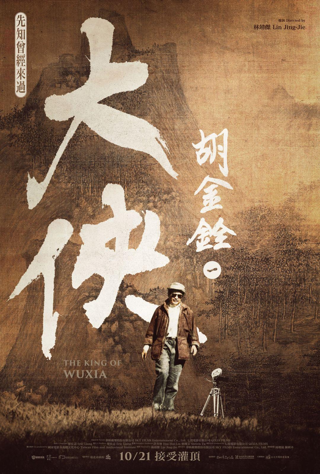 大俠胡金銓 第一部曲－先知曾經來過