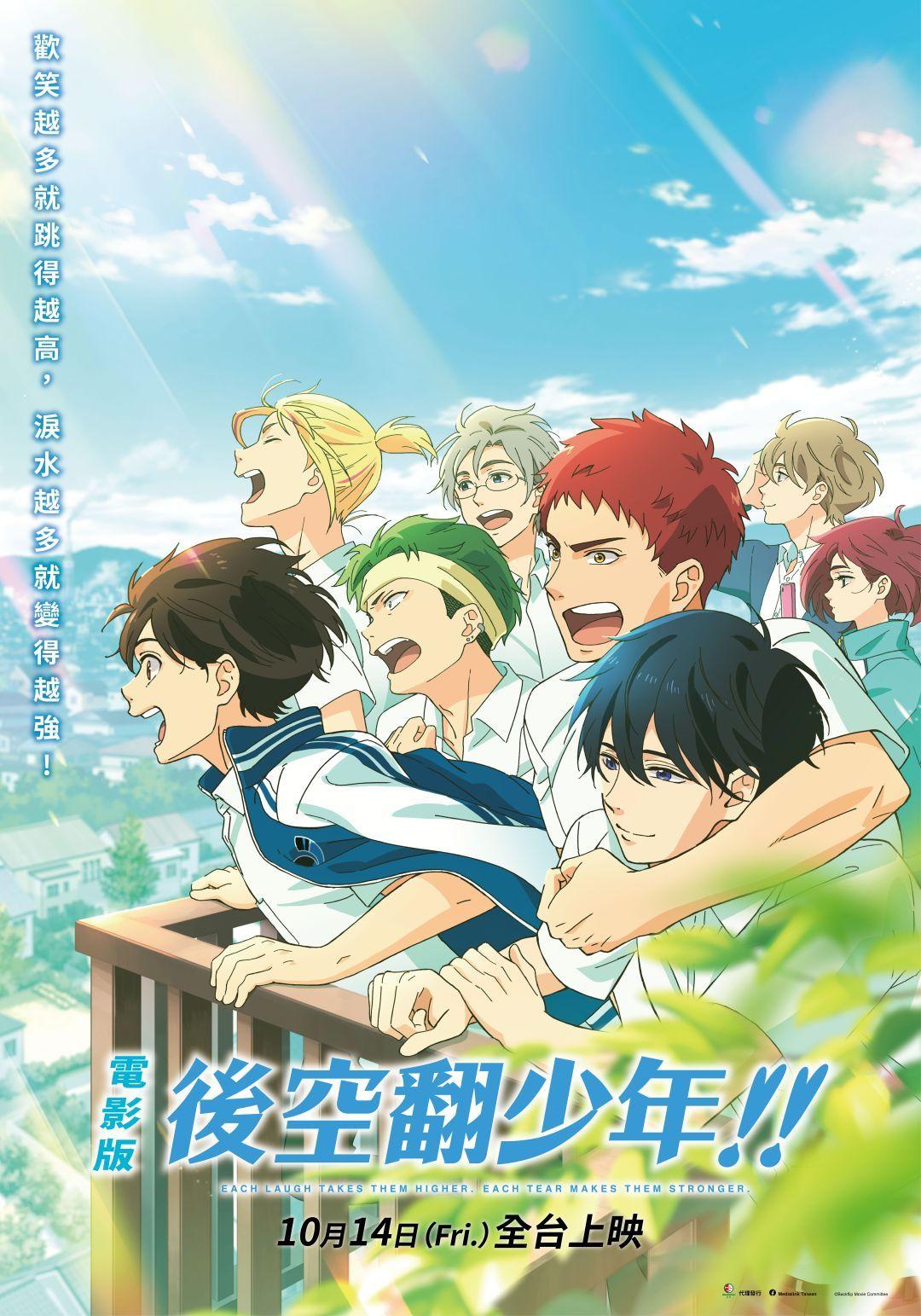 電影版 後空翻少年！！