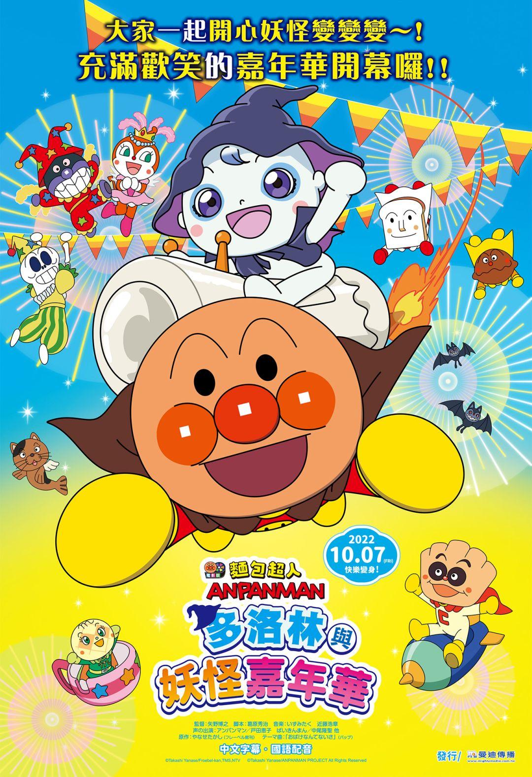 麵包超人電影版：多洛林與妖怪嘉年華
