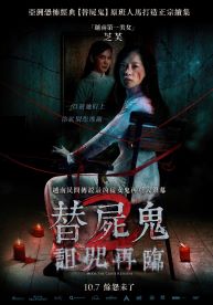 替屍鬼 2:詛咒再臨