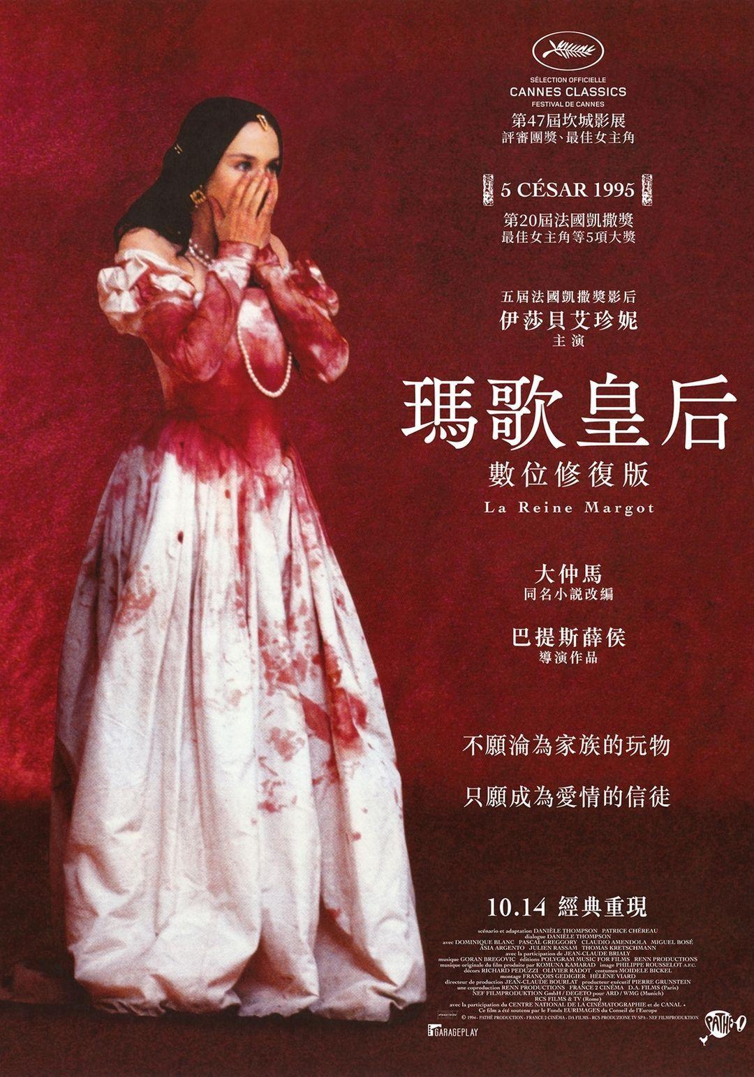 瑪歌皇后 數位修復版