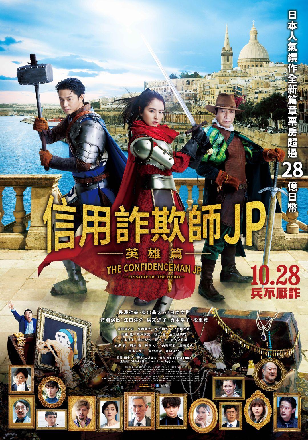 信用詐欺師JP：英雄篇