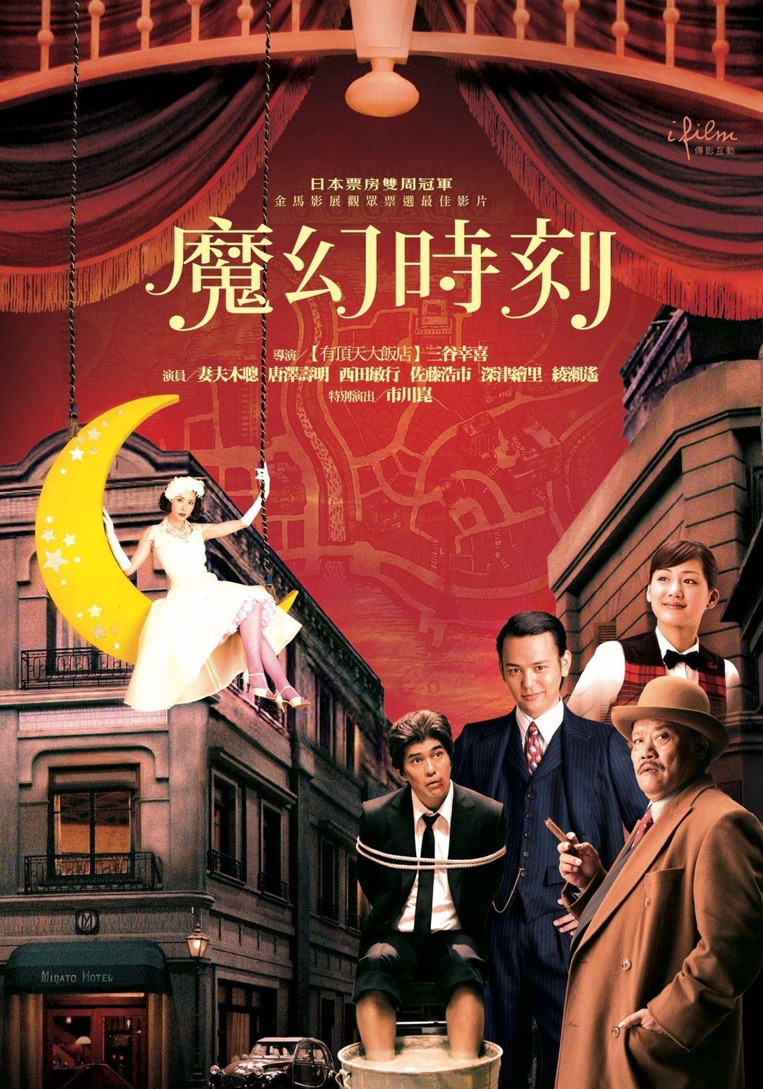 魔幻時刻