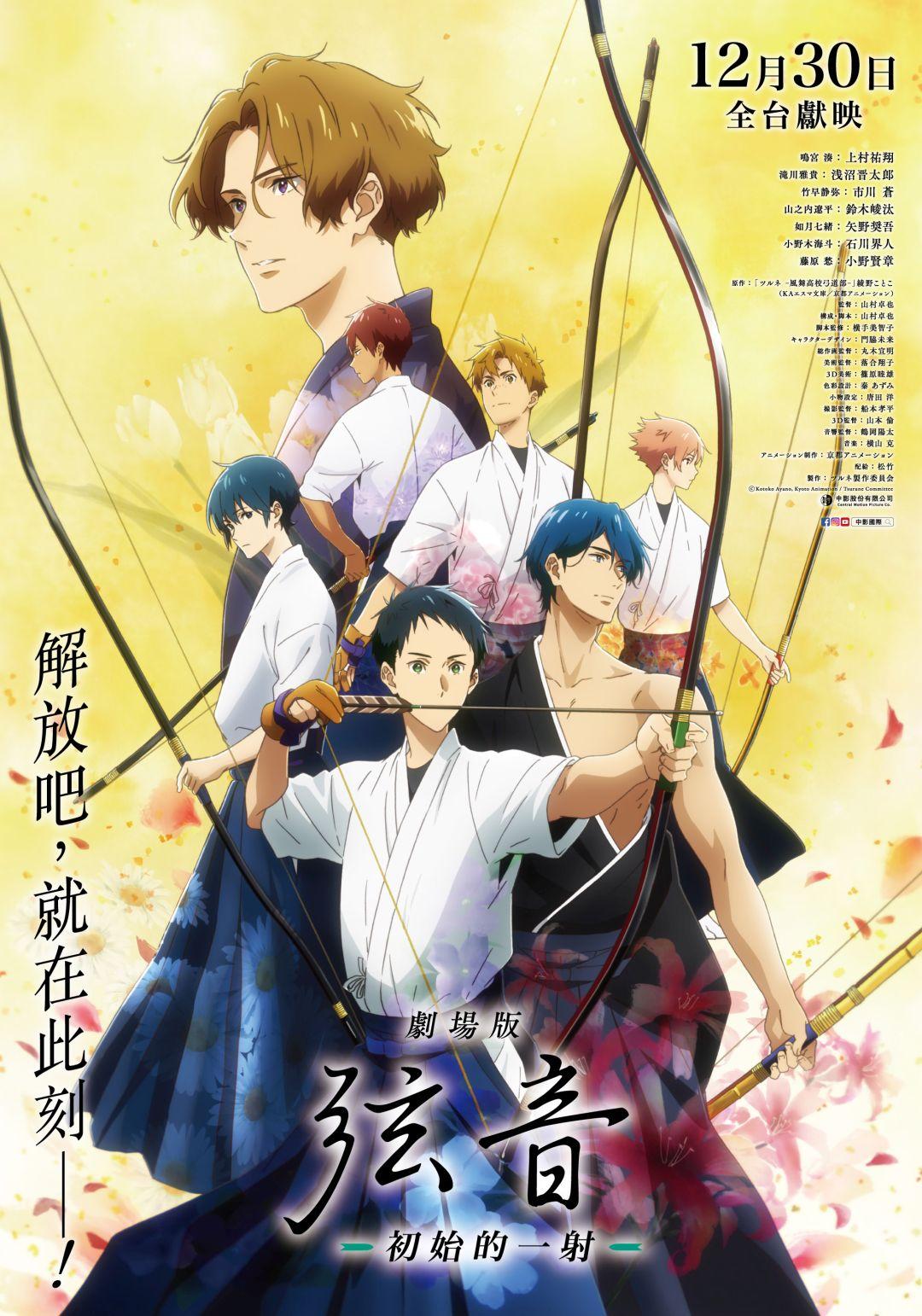 劇場版 弦音 －初始的一射 －