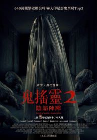 鬼搖靈2:陰語陣陣