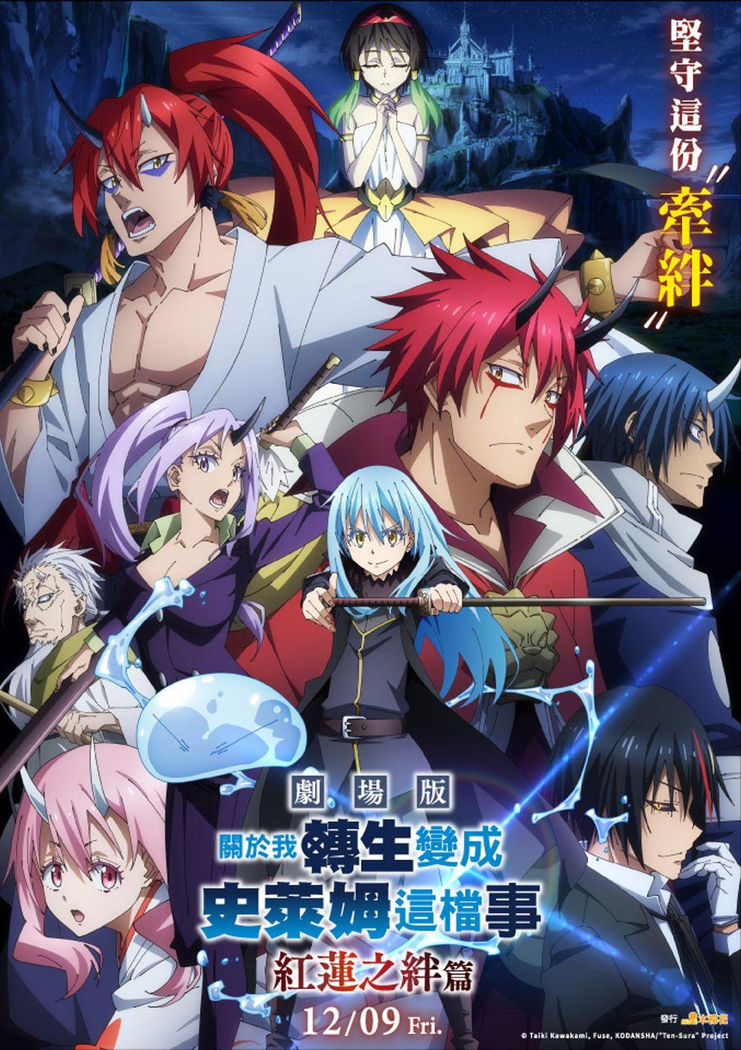關於我轉生變成史萊姆這檔事劇場版 紅蓮之絆篇