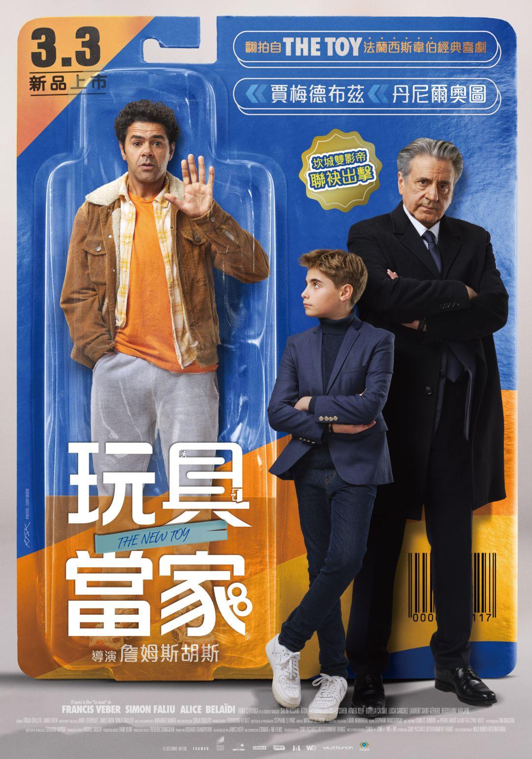 玩具當家
