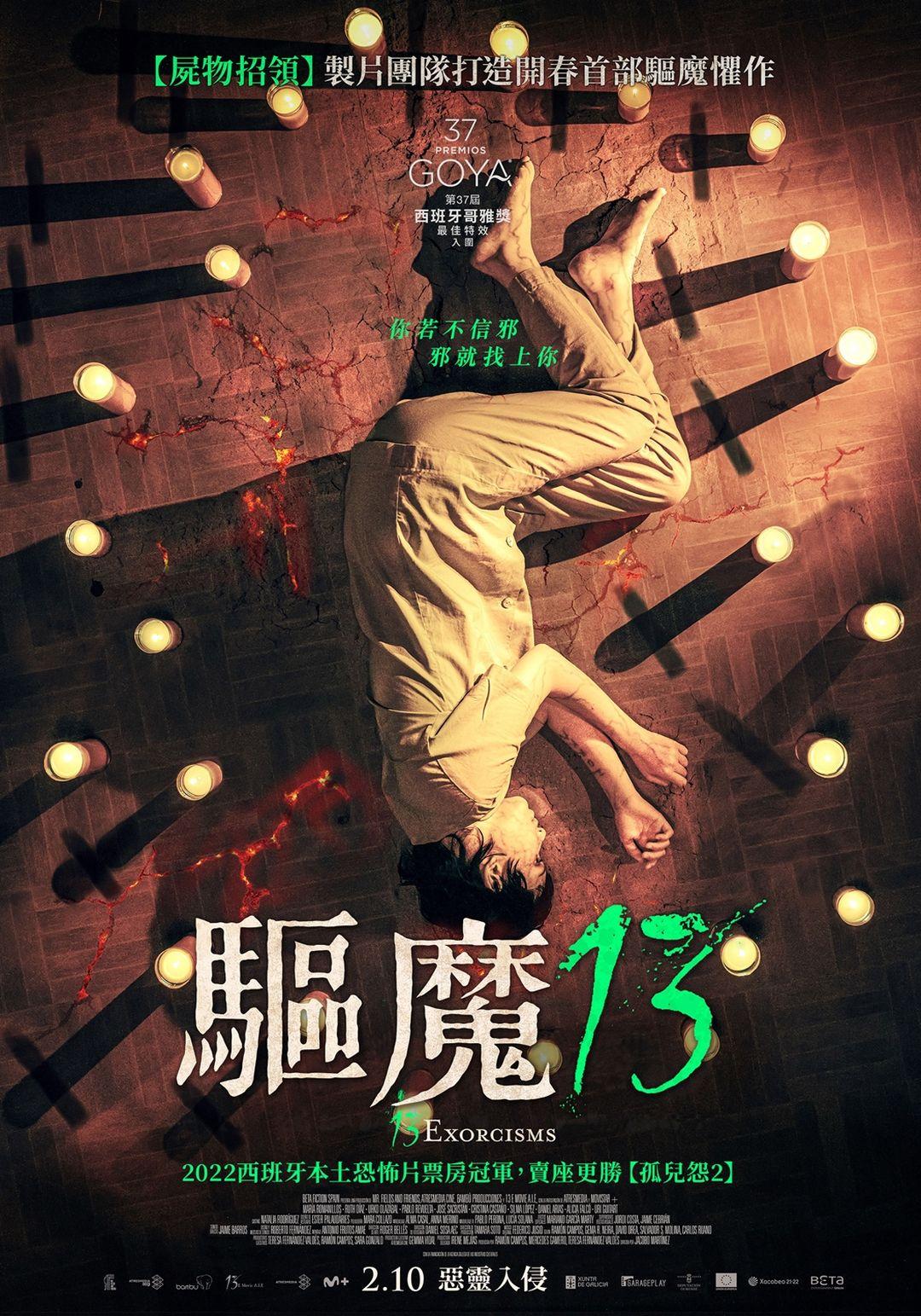 驅魔13