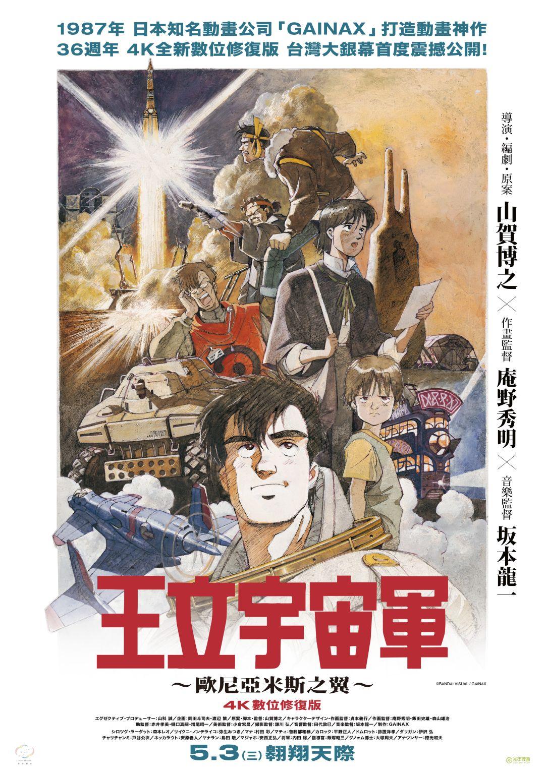 王立宇宙軍～歐尼亞米斯之翼～：4K數位修復版