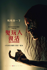 鬼玩人：復活