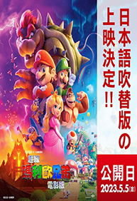 超級瑪利歐兄弟電影版