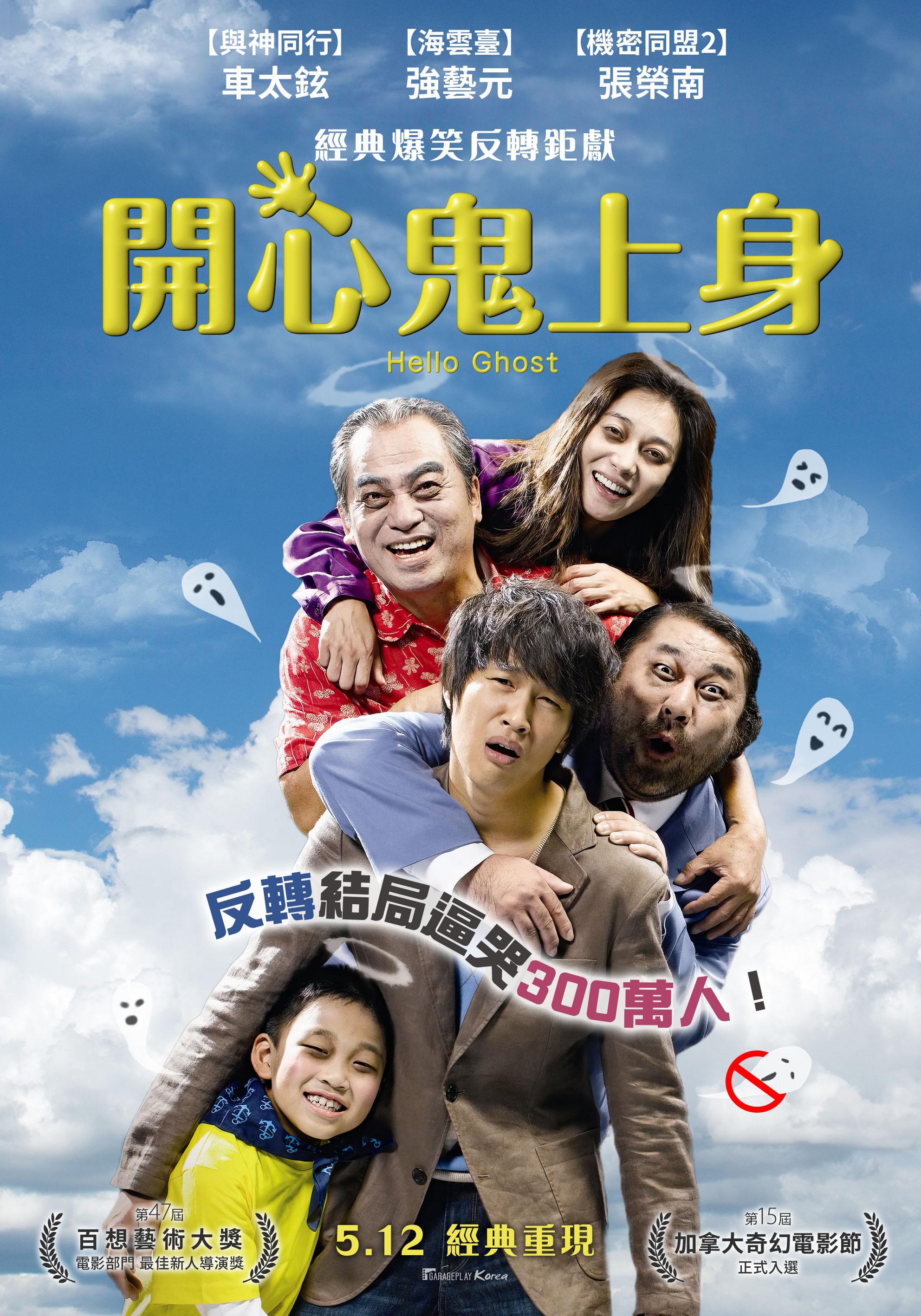 開心鬼上身