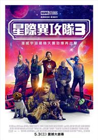 星際異攻隊3
