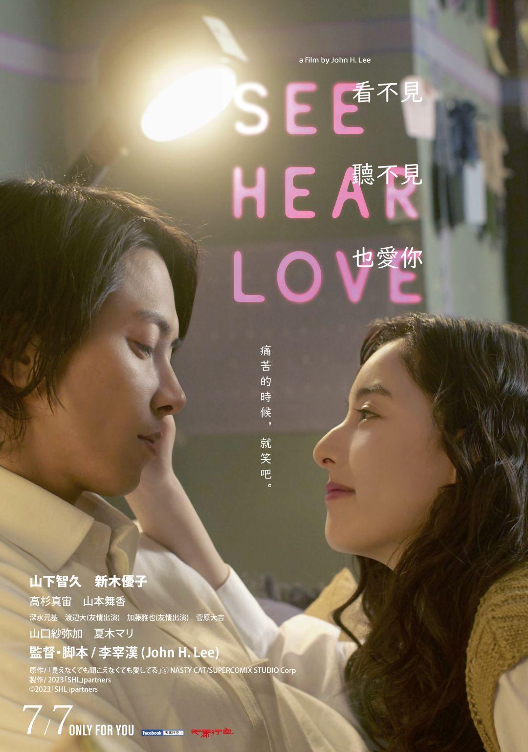 SEE HEAR LOVE 看不見聽不見也愛你