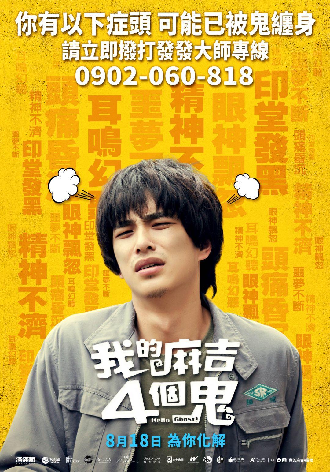 我的麻吉4個鬼