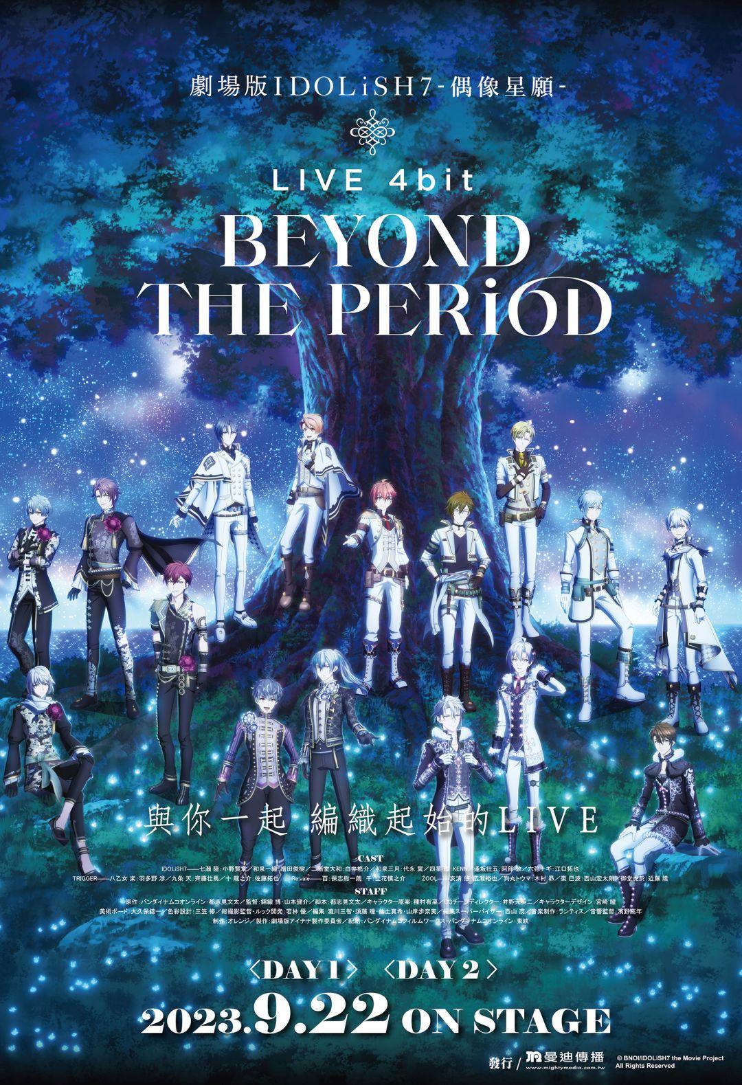 劇場版IDOLiSH7-偶像星願- LIVE 4bit BEYOND THE PERiOD