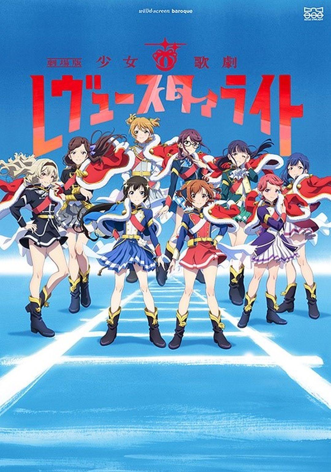 劇場版 少女☆歌劇Revue Starlight