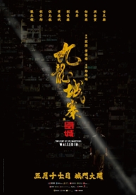 九龍城寨之圍城(5/17-5/19口碑場)