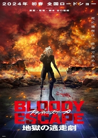 BLOODY ESCAPE:地獄的逃走劇