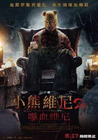 小熊維尼2:噬血維尼