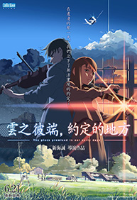雲之彼端,約定的地方