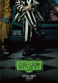 陰間大法師 BEETLEJUICE