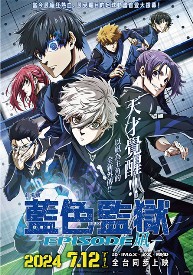 劇場版 藍色監獄 -EPISODE- 凪