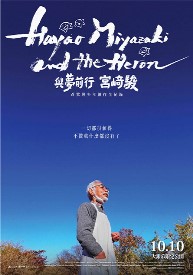 與夢前行 宮﨑駿:蒼鷺與少年創作全紀錄