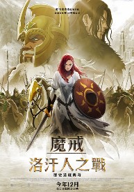 魔戒:洛汗人之戰