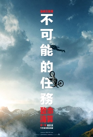 不可能的任務:致命清算 第一章