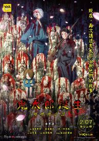 鬼太郎誕生:咯咯咯之謎真生版