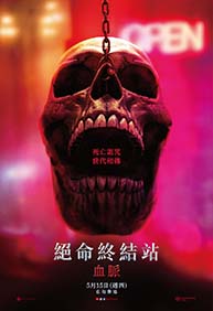 絕命終結站 血脈