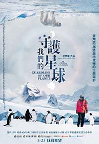 守護我們的星球