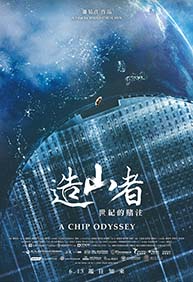 造山者－世紀的賭注 