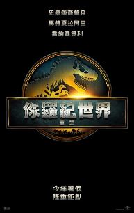 侏羅紀世界：重生