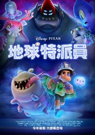 地球特派員