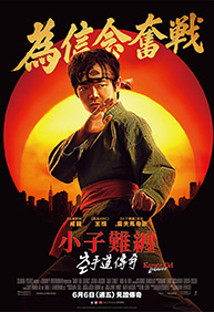 小子難纏：空手道傳奇