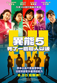 異能5：死了一個超人以後 