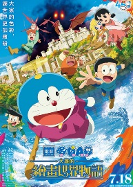 電影哆啦A夢：大雄的繪畫世界物語
