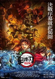 劇場版「鬼滅之刃」無限城篇 第一章