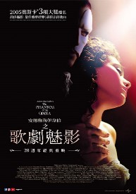 歌劇魅影 20週年經典重映