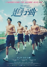 進行曲